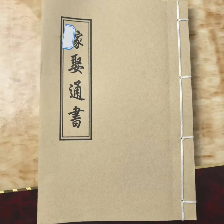 《嫁娶通书》 手工线装 保存不易 通俗易懂