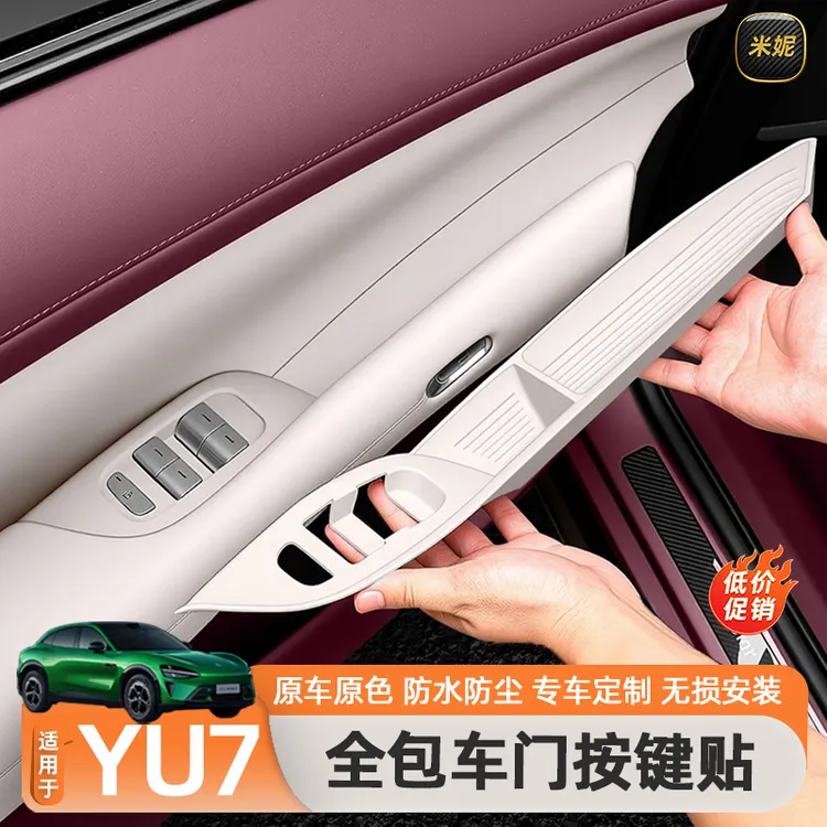 适用于小米YU7车门储物盒车窗按键把手垫门槽垫改装内饰用品配件