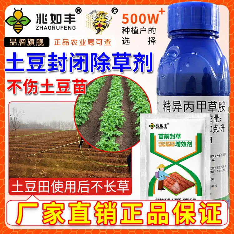 兆如丰土豆专用苗前封闭除草套装播后苗前移栽前使用不伤苗除草剂