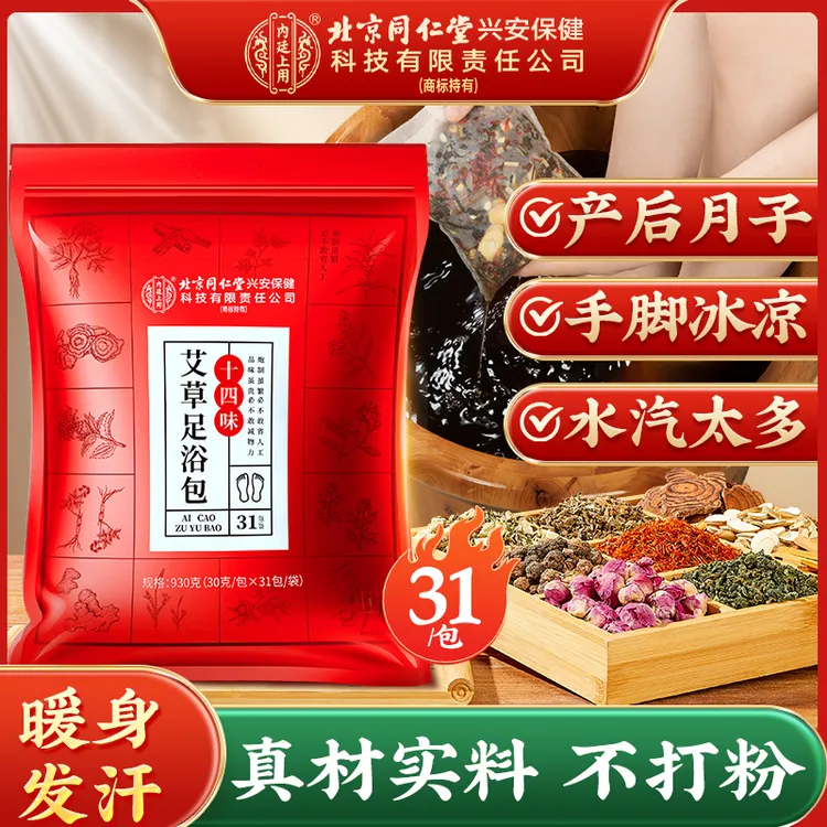 【升级930g】北京同仁堂十四味老北京艾草泡脚包花椒草本养生足浴包