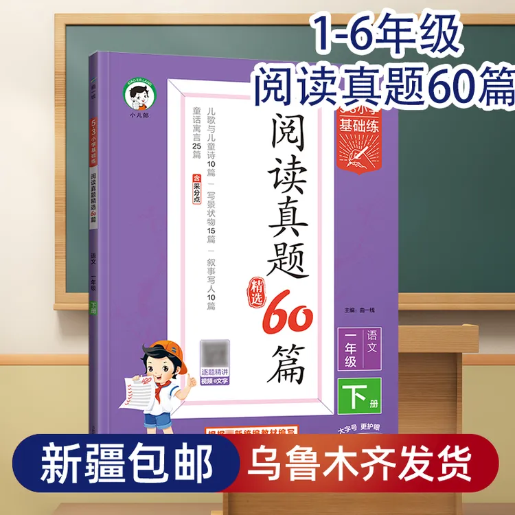 【乌市发货】新疆2026小学53阅读真题60篇一二三四五六年级下册语文
