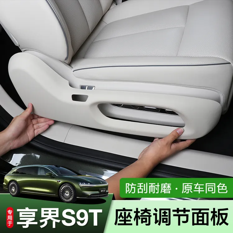 适用享界S9T专用主副驾按键开关保护面板盖防踢盖板S9T配件改装