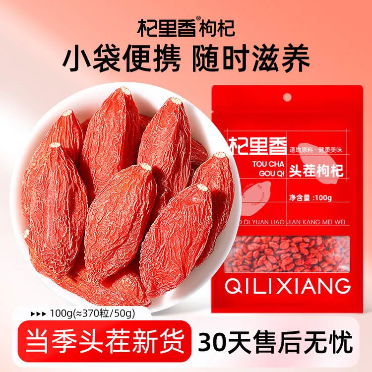 杞里香 枸杞子宁夏头茬特级100g大颗粒370粒/50g红枸杞sc