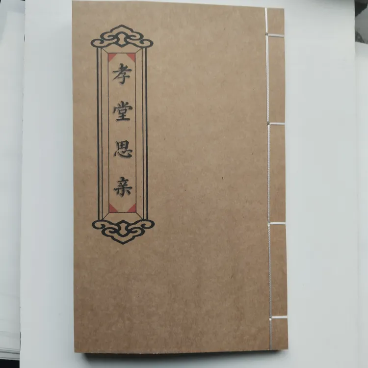 孝堂思亲手工线装防水皮纸民俗传统文化创意笔记本