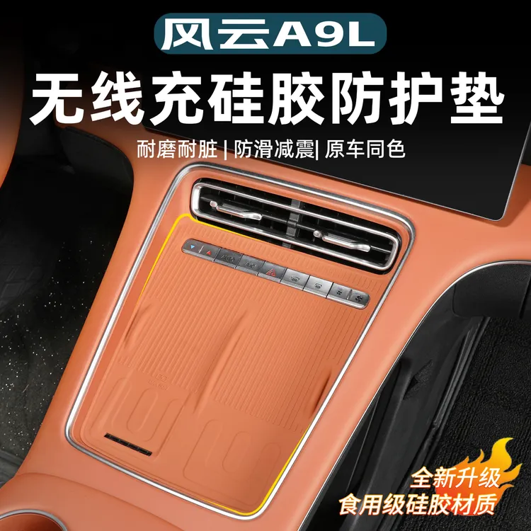 适用风云A9L无线充硅胶垫中控保护垫子手机防滑充电面板防水改装