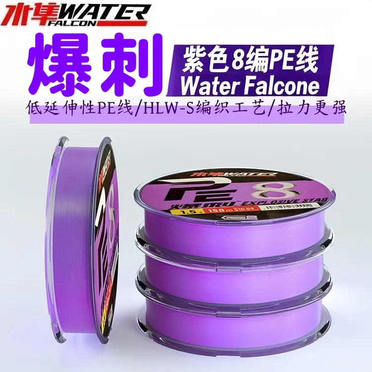 WATER FALCON/水隼爆刺紫色PE线8编路亚钓鱼线远投高强度顺滑耐磨