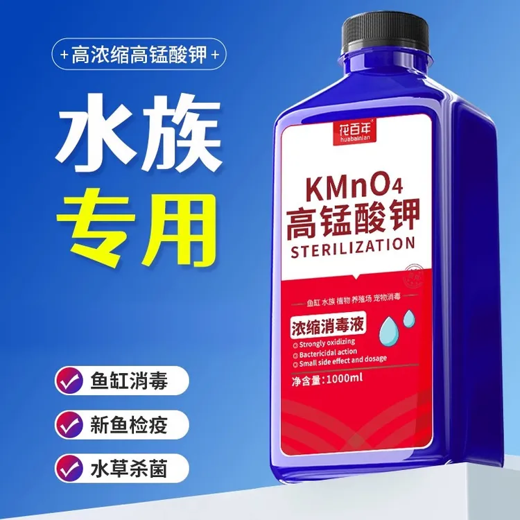 高锰酸钾溶液鱼用鱼缸消毒剂鱼池观赏鱼养乌龟鱼杀菌热带鱼消毒