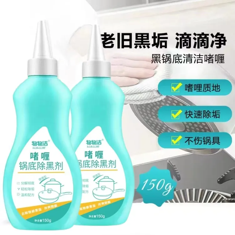 [黑锅底好帮手]洗锅神器黑锅底除黑剂去油去去污垢除焦渍清洁啫喱