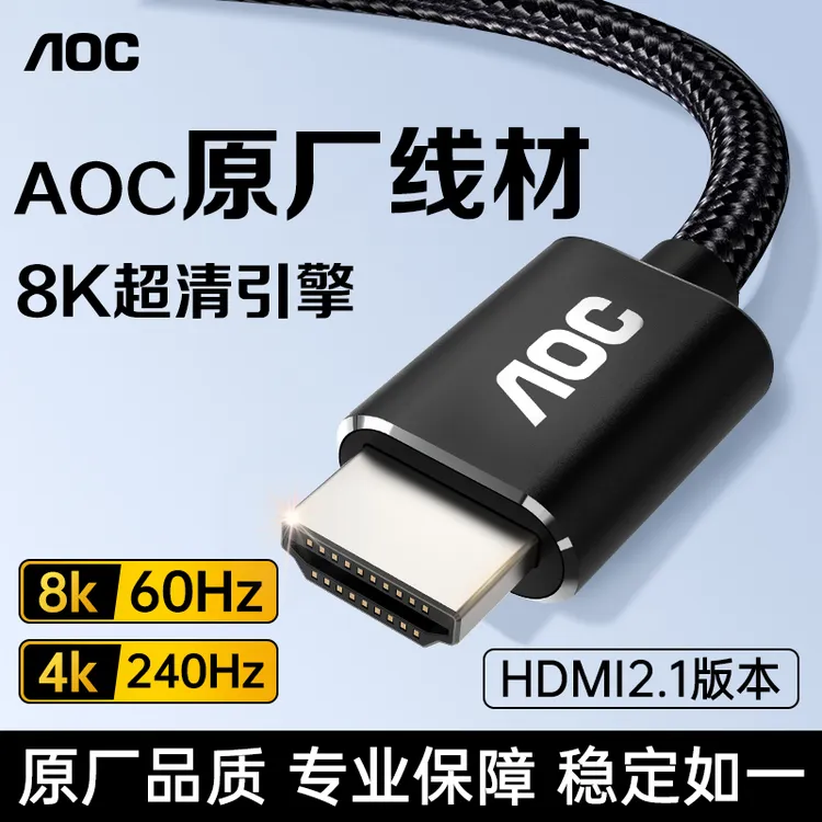 AOC高清HDMI线2.1连接8k电脑电视机显示器240hz投影仪加长4k数据