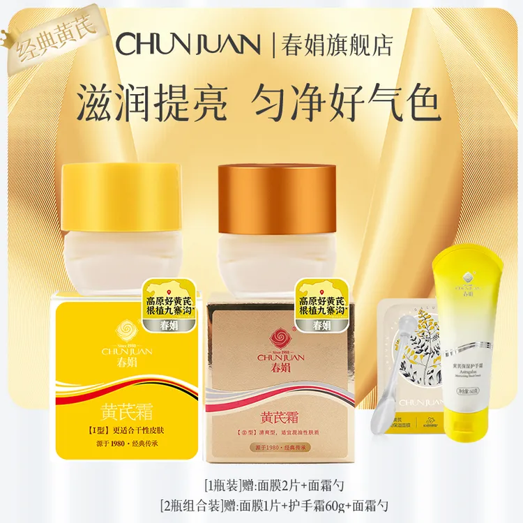 [直播专享]春娟黄芪霜官方正品30g老牌国货提亮暗沉保湿面霜