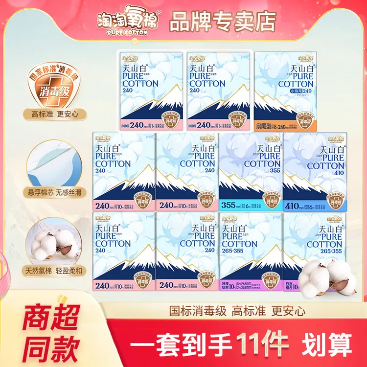 淘淘氧棉天山白卫生巾纯棉日夜用组合装亲肤透气姨妈巾国标消毒级