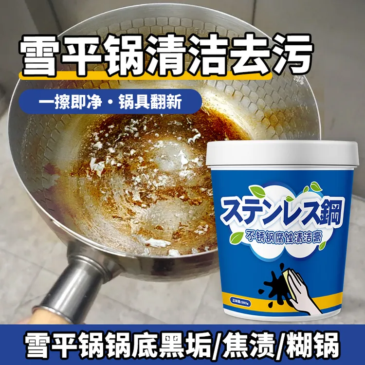 雪平锅清洁膏除不锈钢锅底烧焦黑垢煮汤锅油污黄渍清洗锤纹锅除锈