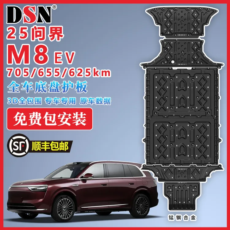 25款问界M8EV纯电版发动机电机下护板电池底盘护板装甲专用改装 