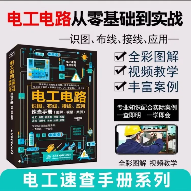 2024新版电工电路识图布线、接线、应用速查入门手册图解视频案例