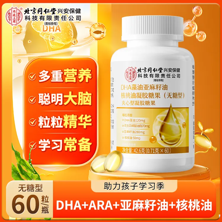 【补充DHA】北京同仁堂内廷上用DHA藻油核桃油软胶囊儿童青少年