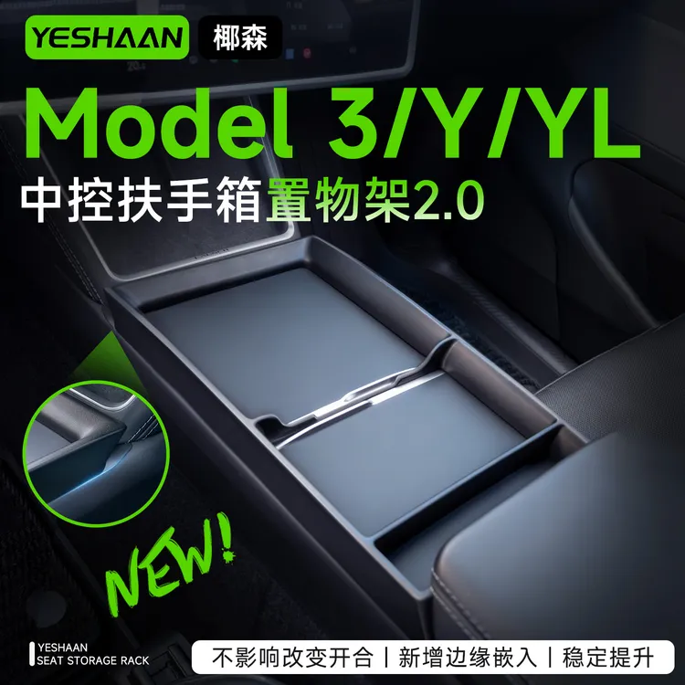 【椰森】适用特斯拉新升级中控面板置物架焕新Model3/Y/YL收纳配件Y商品图
