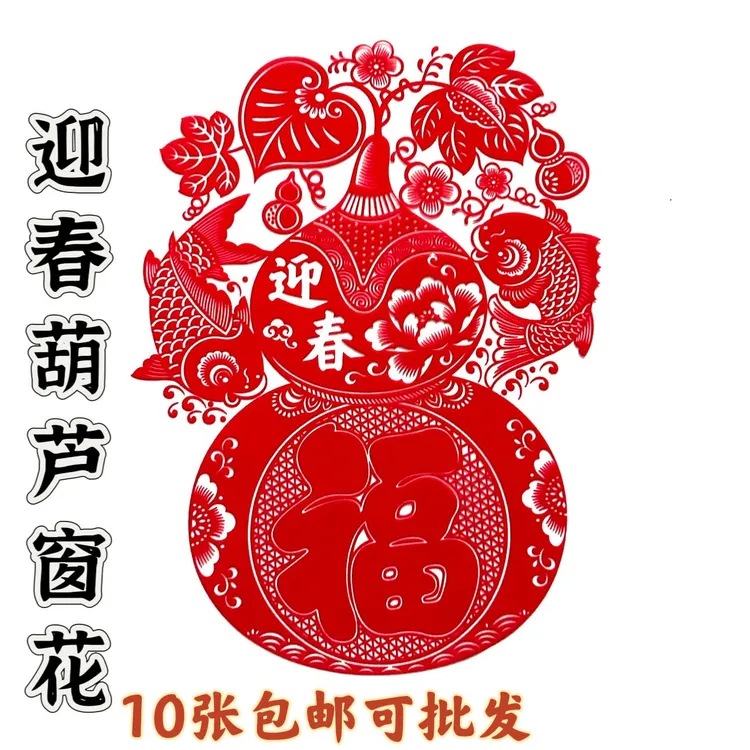 【5对10张】迎春葫芦 植绒红 窗花 (-011#)
