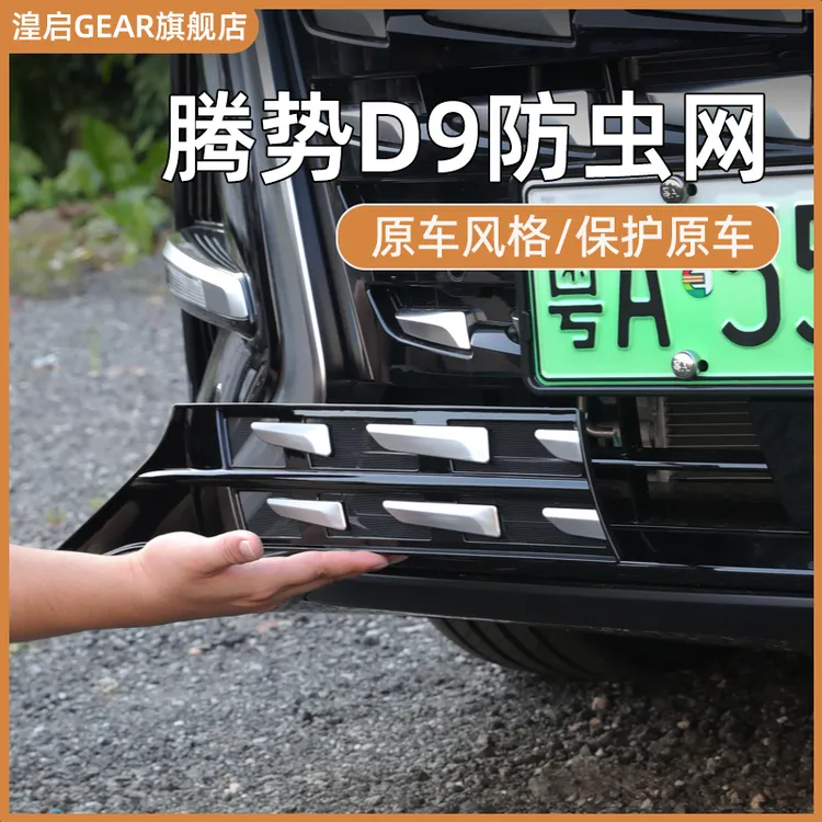 适用腾势D9汽车前中网防虫网改装前脸黑科技防尘保护罩专用品配件