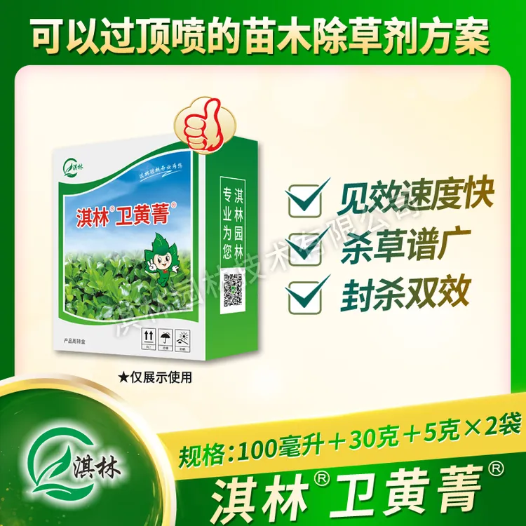 淇林卫黄菁 大叶黄杨 金边黄杨 毛娟 过顶喷安全除草剂
