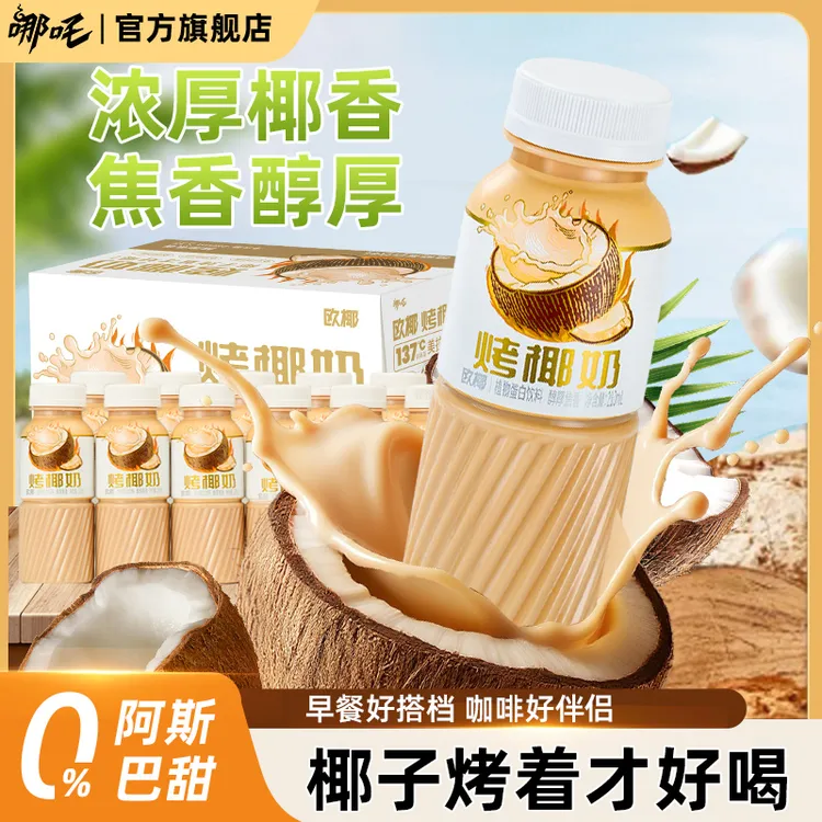 【哪吒】烤椰奶椰汁饮料乳糖厚椰乳植物蛋白早餐饮品多规格整箱sp
