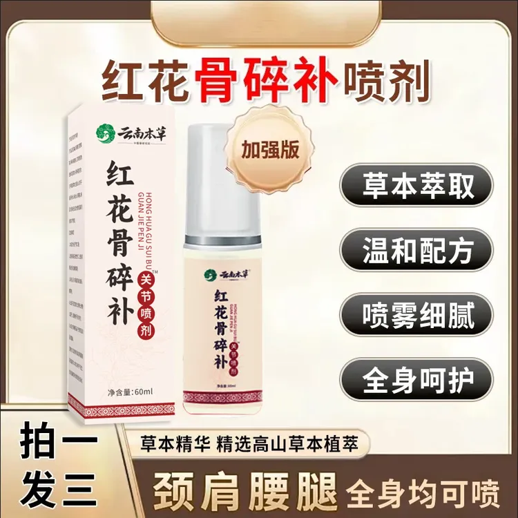 【官方正品】新升级红花骨碎补喷剂 哪里不适喷哪里               