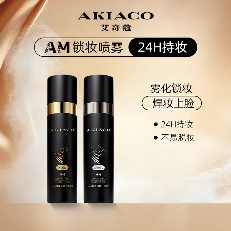 AM艾奇蔻控油定妆喷雾持久定妆控油保湿补水彩妆必备