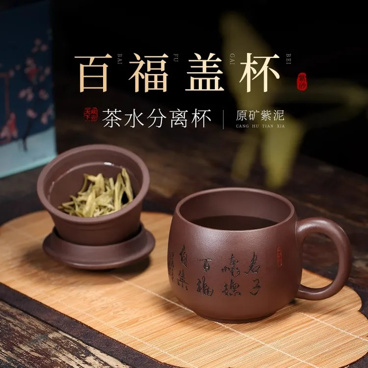 茶具带过滤茶杯茶水分离大容量紫砂杯带隔舱男士办公杯百福盖杯