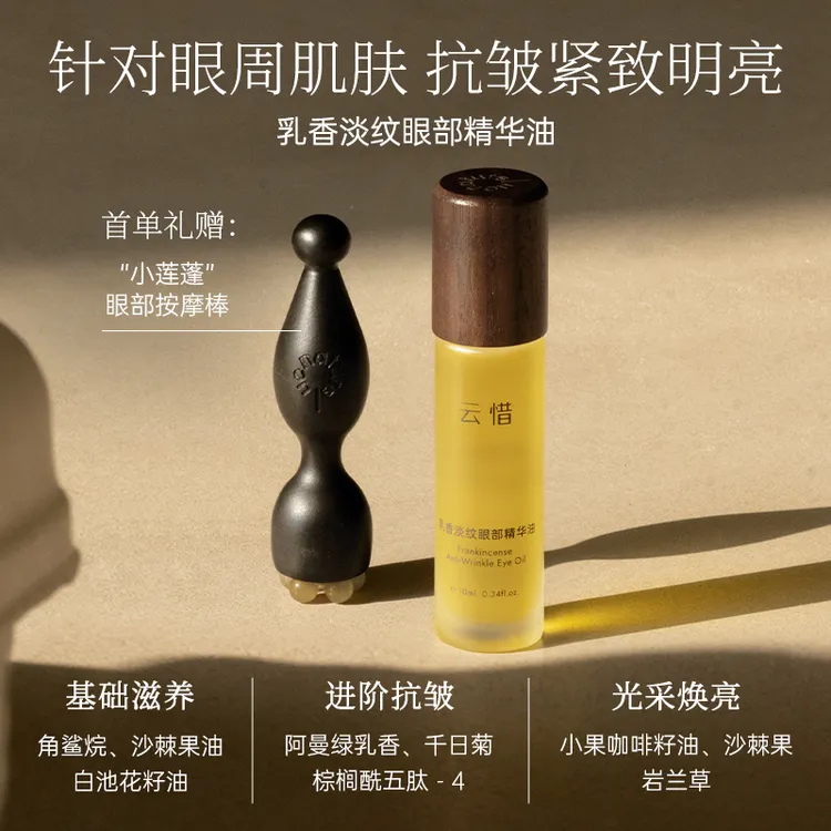 【阿曼绿乳香 眼部抗皱】云惜乳香淡纹眼部精华油 不含香精不糊眼