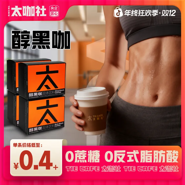 【99%的选择】太咖社0蔗糖0脂进口黑咖啡控卡美式咖啡速溶咖啡