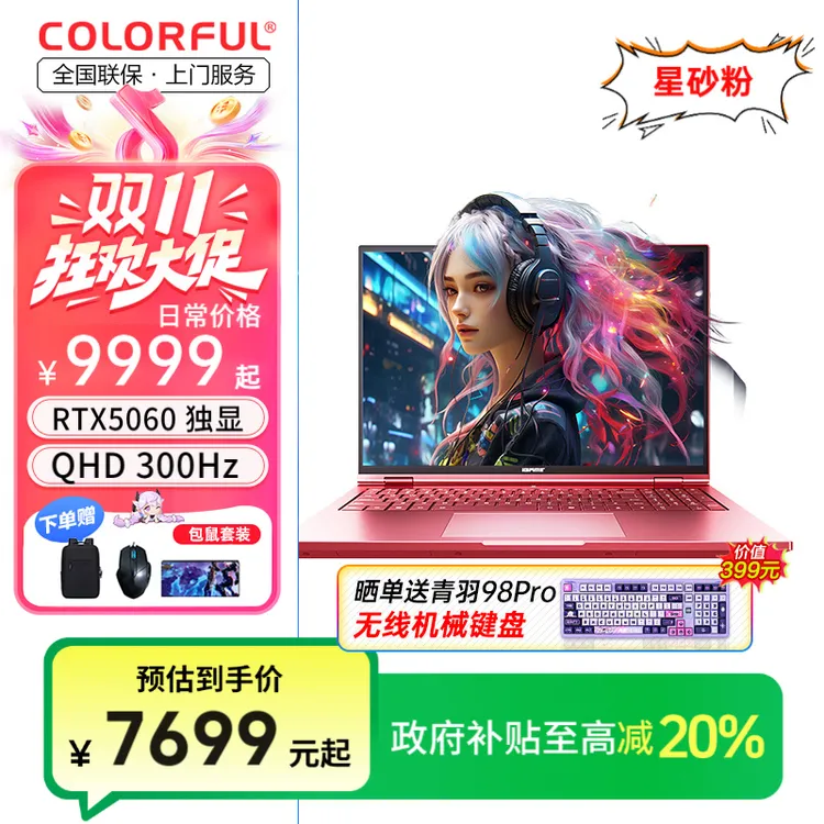 【全国补贴】七彩虹iGameM16 i714650HX 5060粉色游戏游戏本推荐