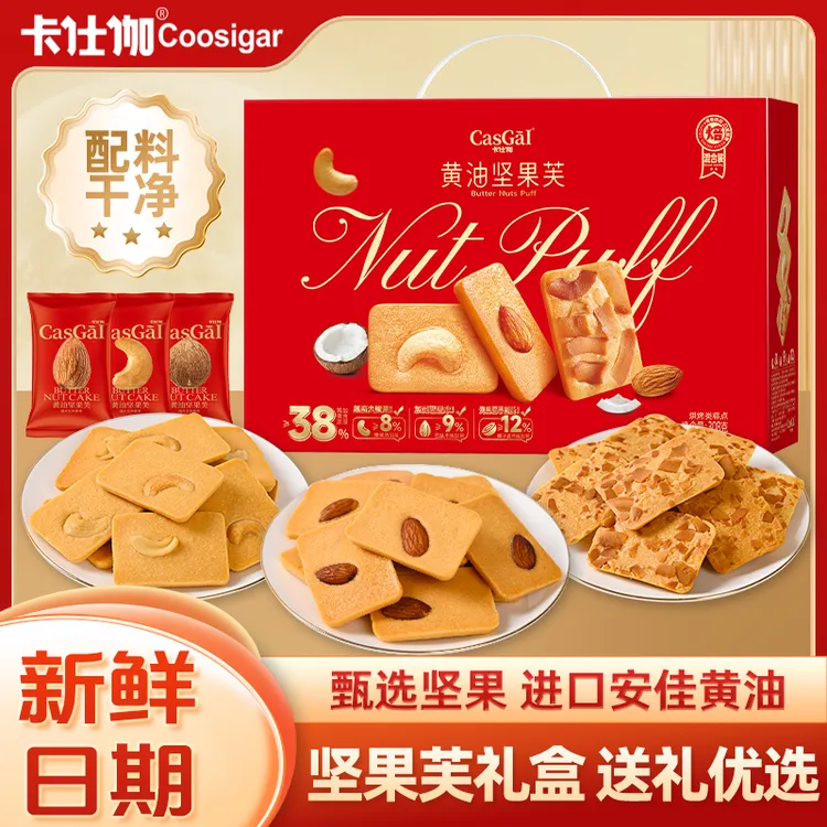 【手提礼盒】卡仕伽黄油曲奇坚果芙营养早餐蛋糕饼干送礼物约41包A1