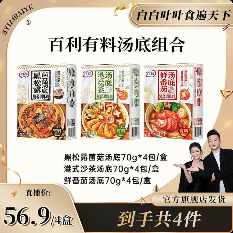百利有料汤底港式沙茶火锅速食鲜香番茄底料黑松露菌菇一锅鲜