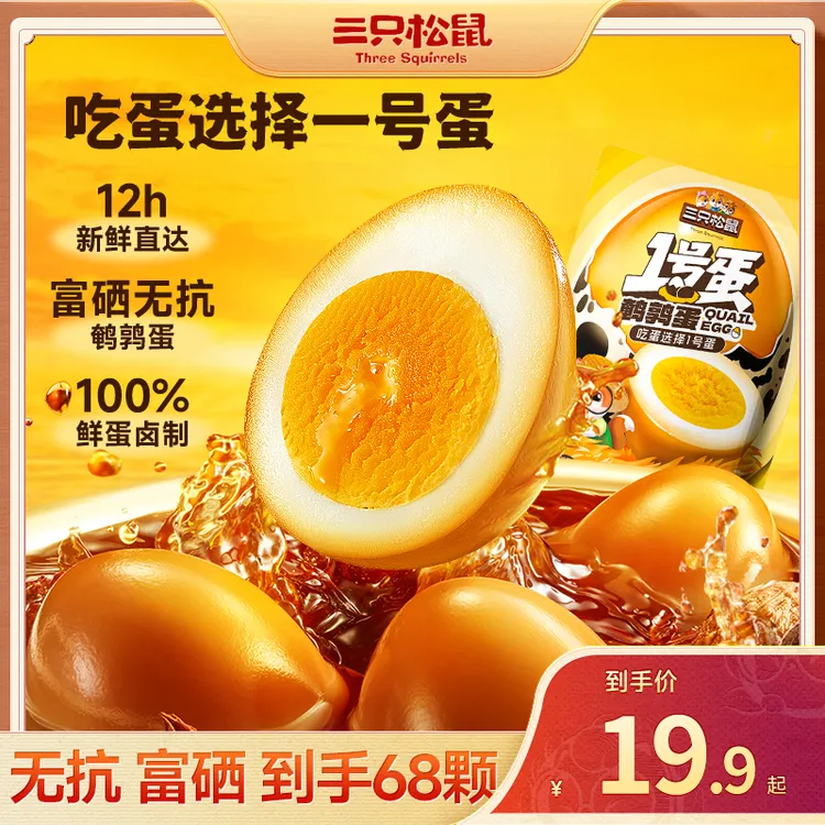 【三只松鼠】多口味鹌鹑蛋卤香盐焗虎皮_独立包装开袋即食68颗dy