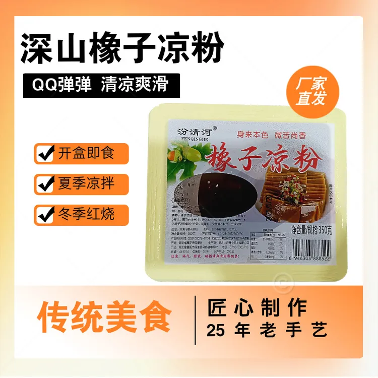 汾清河橡子凉粉橡子豆腐  常温保存（坏了包赔）