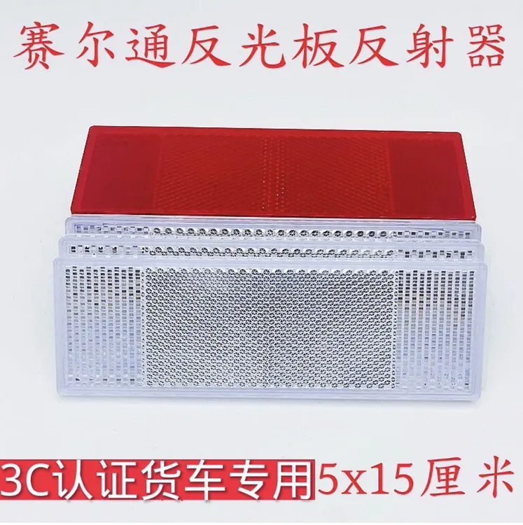 赛尔通反光板国标反射器反光块车用货车自粘强胶标准款硬塑料标识