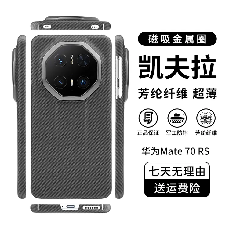 适用「华为Mate70RS」凯夫拉手机壳高档商务防摔散热超轻薄裸机质地