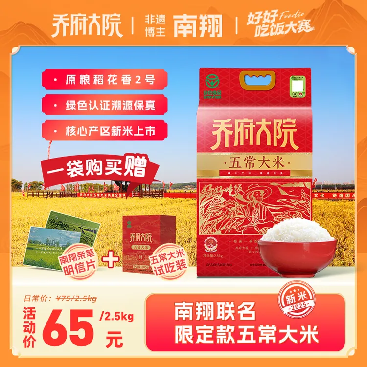 【南翔限定款】乔府大院&南翔联名五常大米2.5kg25新米赠南翔明信片