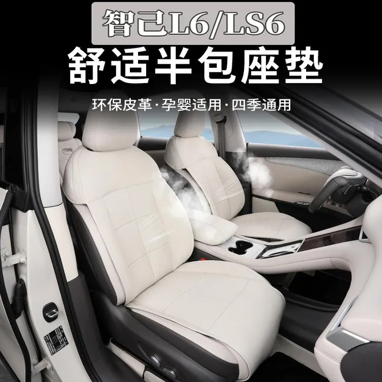 适用于智己L6/LS6半包坐垫L6专用改装四季通用座套座垫座椅套配件