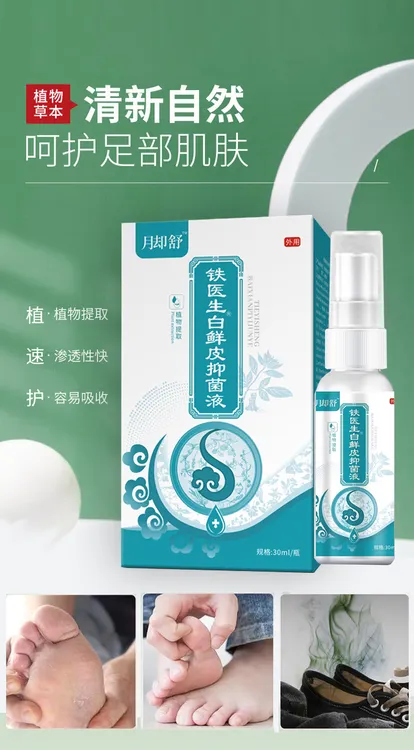 痒臭小水泡溃烂足部护理喷雾草本喷剂-2兰知春序