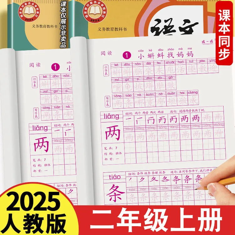 二年级上下册练字帖人教版小学课本同步练字帖上下册楷书描红本