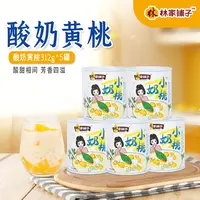 【抢！】林家铺子酸奶黄桃西米露312g*3/*5罐尝鲜装
