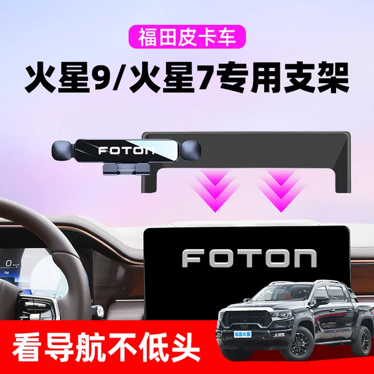 福田火星7皮卡车载手机支架火星9专用汽车导航架内饰用品改装配件