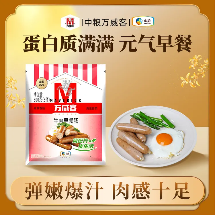 万威客·牛肉早餐肠25根500g原味肉肠牛肉烤肠牛肉肠