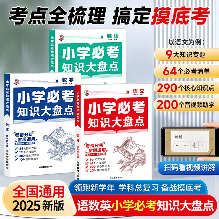 【2025小学必考知识大盘点】小学语数英考点梳理精炼全国通用学霸