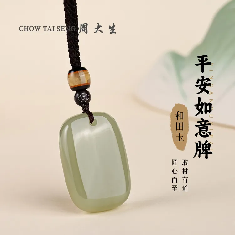 【周大生玉石旗舰店】天然和田玉精致平安如意无事牌男女情侣款吊坠
