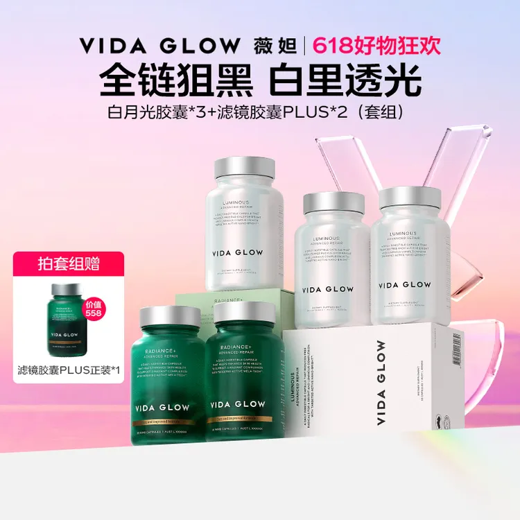 【618好物狂欢】Vida Glow薇妲 | 滤镜胶囊PLUS*2+白月光胶囊*3