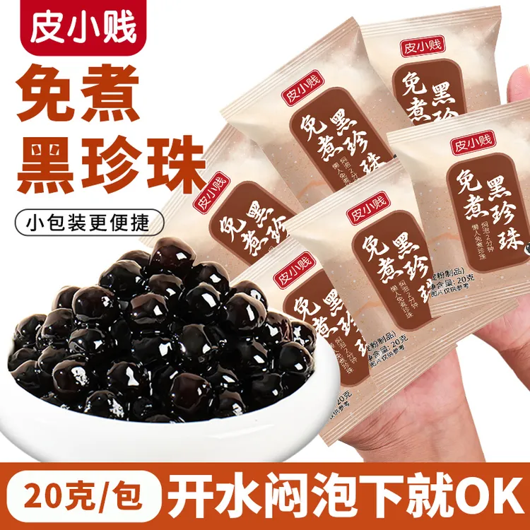 【不用煮的珍珠】免煮珍珠粉圆20g小包装懒人冲泡型即食珍珠奶茶粉