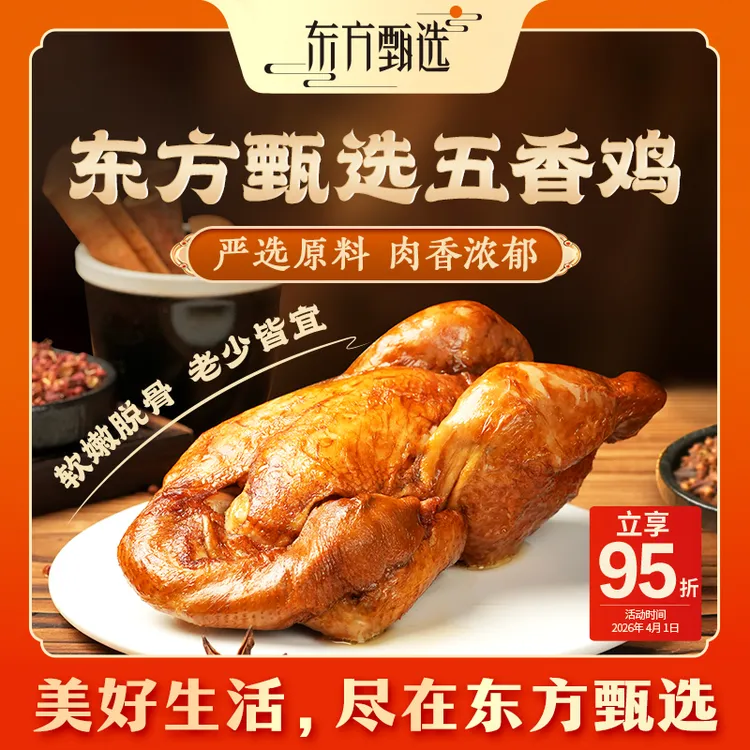 东方甄选自营官方五香鸡真空装开袋即食卤味美食商品图
