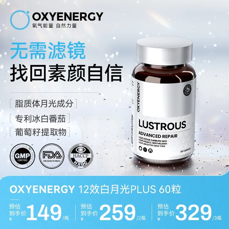 【高定冷白肌】OXYENERGY氧气能量12效白月光Plus胶囊 60粒/瓶