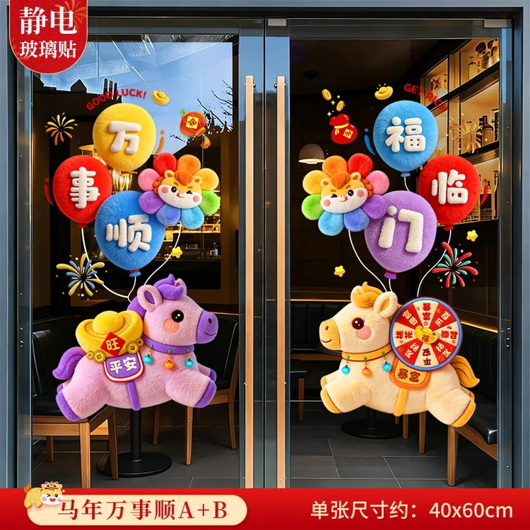 2026新年快乐窗花静电贴窗贴新年装饰春节福字橱窗5D毛绒玻璃贴XY